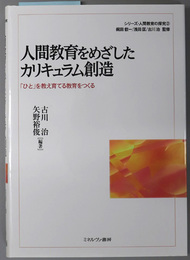 人間教育をめざしたカリキュラム創造 「ひと」を教え育てる教育をつくる（シリーズ・人間教育の探究 ２）