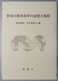 世界の教育改革の思想と現状