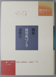 戦後保育所づくり運動史  「ポストの数ほど保育所を」の時代