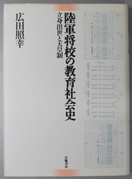 陸軍将校の教育社会史 立身出世と天皇制