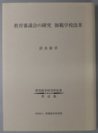 教育審議会の研究師範学校改革 野間教育研究所紀要 第４２集
