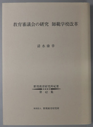 教育審議会の研究師範学校改革 野間教育研究所紀要 第４２集