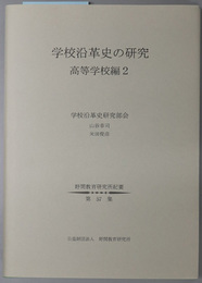 学校沿革史の研究 野間教育研究所紀要 第５７集