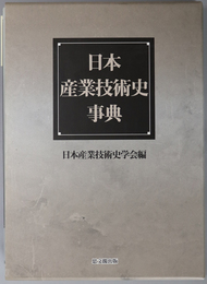 日本産業技術史事典 