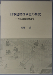 日本建築技術史の研究 大工道具の発達史