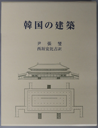 韓国の建築