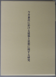 今井兼次に於ける建築と思想に関する研究