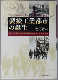 製鉄工業都市の誕生 ヴィクトリア朝における都市社会の勃興と地域工業化