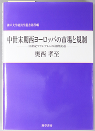 中世末期西ヨーロッパの市場と規制 １５世紀フランデレンの穀物流通（神戸大学経済学叢書 第２０輯）