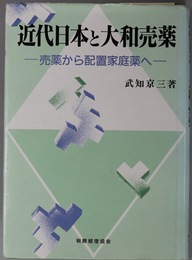 近代日本と大和売薬  売薬から配置家庭薬へ