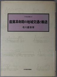 産業革命期の地域交通と輸送 鉄道史叢書 ６