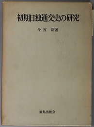 初期日独通交史の研究 