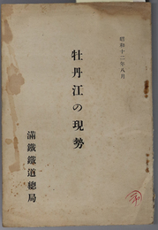 牡丹江の現勢  昭和１２年８月［牡丹江の概観・産業的側面・商工業・金融／他］