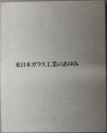 東日本ガラス工業のあゆみ