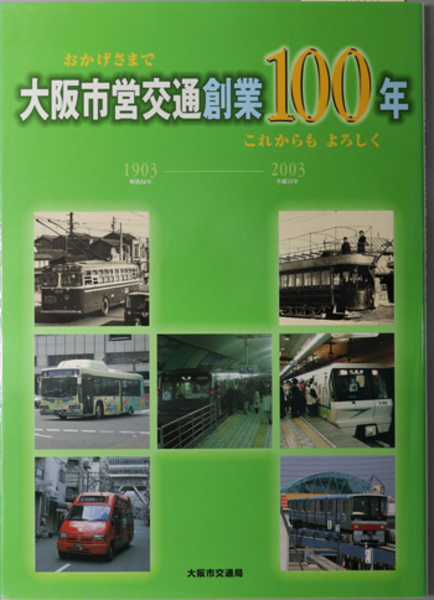 おかげさまで大阪市営交通創業１００年これからもよろしく １９０３