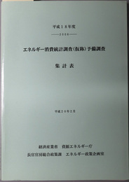 エネルギー消費統計調査（仮称）予備調査 集計表