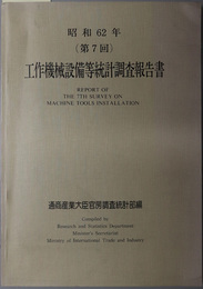工作機械設備等統計調査報告書 