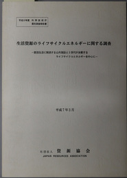 生活資源のライフサイクルエネルギーに関する調査 家庭生活に関連する公共施設と３世代が消費するライフサイクルエネルギーを中心に