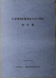 生涯環境影響調査方法の開発報告書 