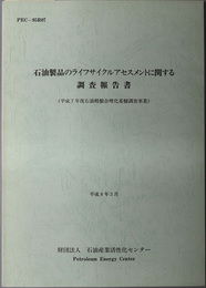 石油製品のライフサイクルアセスメントに関する調査報告書 平成７年度石油精製合理化基盤調査事業：ＰＥＣ－９５Ｒ０７