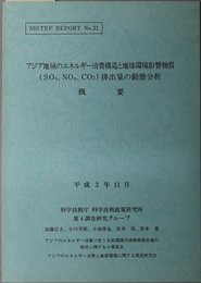 アジア地域のエネルギー消費構造と地球環境影響物質（ＳＯx、ＮＯx、ＣＯ2）排出量の動態分析 概要（ＮＩＳＴＥＰ ＲＥＰＯＲＴ Ｎｏ．２１）