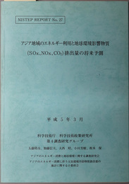 アジア地域のエネルギー利用と地球環境影響物質（ＳＯｘ、ＮＯｘ、ＣＯ2）排出量の将来予測 ＮＩＳＴＥＰ ＲＥＰＯＲＴ Ｎｏ．２７