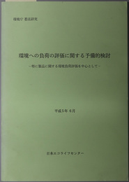 環境への負荷の評価に関する予備的検討  特に製品に関する環境負荷評価を中心として（環境庁委託研究）