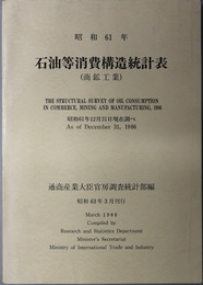 石油等消費構造統計表  商鉱工業：昭和６１年１２月３１日現在調べ