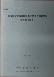 石油等消費の長期動向に関する調査研究 平成６年３月（統計整備 ５－３）