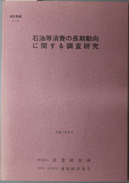 石油等消費の長期動向に関する調査研究 平成７年３月（統計整備 ６－４）