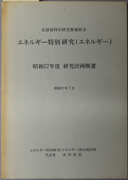 エネルギー特別研究（エネルギー）  研究計画概要：文部省科学研究費補助金