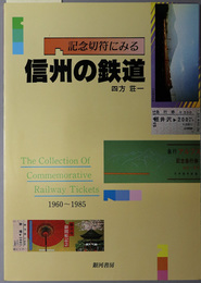 記念切符にみる信州の鉄道 １９６０～１９８５