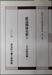 鉄道関係史料 日本鉄道編（豊島区立郷土資料館調査報告書 第１８集）