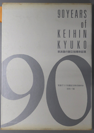 京浜急行９０年史 写真でつづる最近１０年のあゆみ