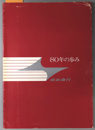 ８０年の歩み 