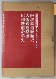 阪堺鉄道経歴史・大阪鉄道略歴・紀和鉄道沿革史 明治期鉄道史資料 第２集：地方鉄道史 第３巻：社史３－１