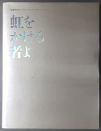 虹をかける者よ  電通９０年史：１９０１－１９９１