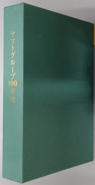 ヤマトグループ１００年史