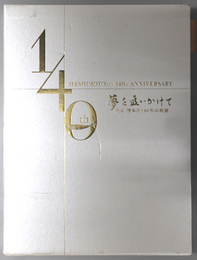 夢を追いかけて  社史 橋本店１４０年の軌跡