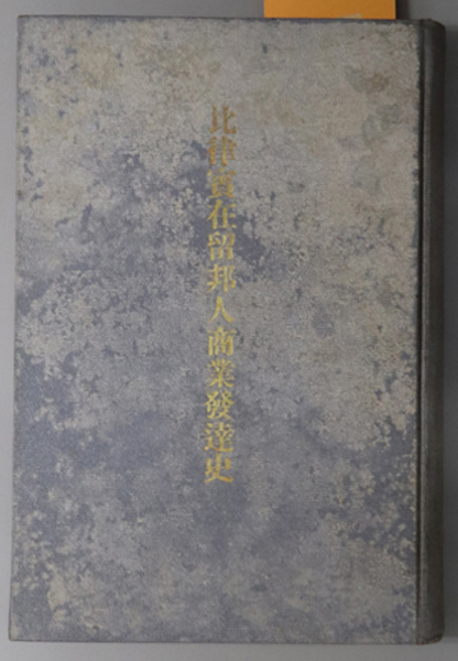 比律賓在留邦人商業発達史 ( 渡辺 薫 ) / 文生書院 / 古本、中古本、古