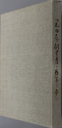 岡田屋創業者と百年の歩み 