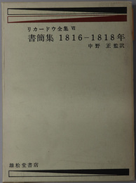 書簡集 １８１６－１８１８年（リカードウ全集 ７）