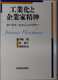 工業化と企業家精神