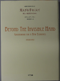 見えざる手をこえて 新しい経済学のために（叢書 制度を考える）