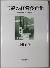 三菱の経営多角化  三井・住友と比較