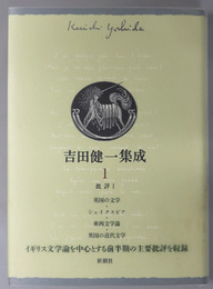 批評  （吉田健一集成 １～４）