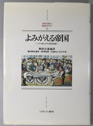 よみがえる帝国  ドイツ史とポスト国民国家（ＭＩＮＥＲＶＡ西洋史ライブラリー ２７）