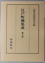 江戸町触集成 自 寛政７年～至 寛政１３年