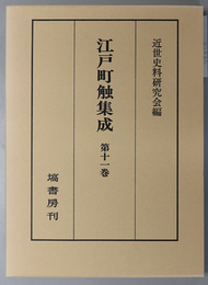 江戸町触集成 自 享和２年～至 文政２年