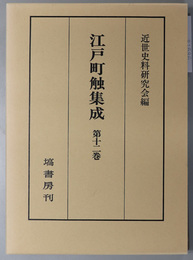 江戸町触集成 自 文政３年～至 天保３年